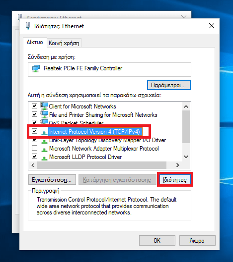 Πίνακας Ελέγχου - Αλλαγή ρυθμίσεων προσαρμογέα - Ιδιότητες Ethernet Windows 10