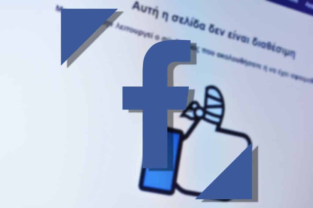 Επικοινωνία με το Facebook (ο απόλυτος οδηγός)