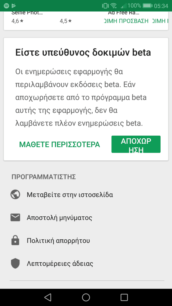 Αποχώρηση από το beta testing