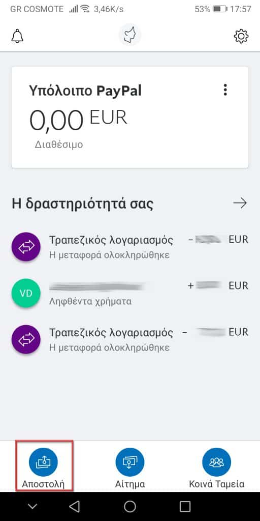 Πώς γίνεται η αποστολή χρημάτων στο PayPal χρησιμοποιώντας την εφαρμογή για κινητά