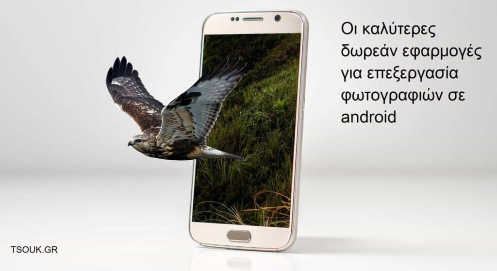Οι καλύτερες δωρεάν εφαρμογές για επεξεργασία φωτογραφιών σε android