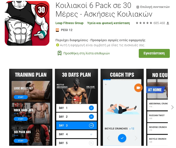 Δωρεάν εφαρμογές android για γυμναστική - Ασκήσεις Κοιλιακών