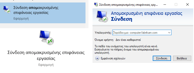 Σύνδεση απομακρυσμένης επιφάνειας εργασίας