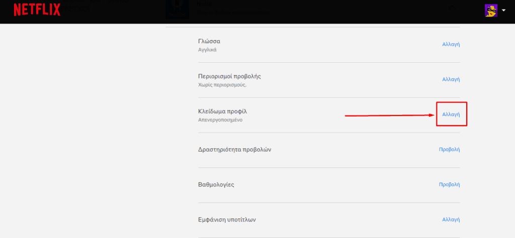 κλείδωμα netflix