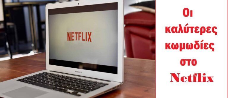 Οι καλύτερες κωμωδίες στο netflix