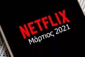 Netflix Μάρτιος 2021: Όλες οι νέες ταινίες και σειρές