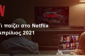 Netflix Απρίλιος 2021: Όλες οι νέες προσθήκες σε σειρές και ντοκιμαντέρ