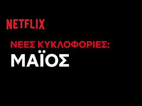 Netflix Μάιος 2021: Όλες οι νέες ταινίες που θα απολαύσουμε αυτό το μήνα