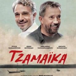 Τζαμάικα: Mια ελληνική ταινία που δεν πρέπει να χάσετε