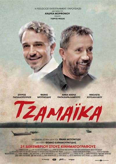 Τζαμάικα: Mια ελληνική ταινία που δεν πρέπει να χάσετε