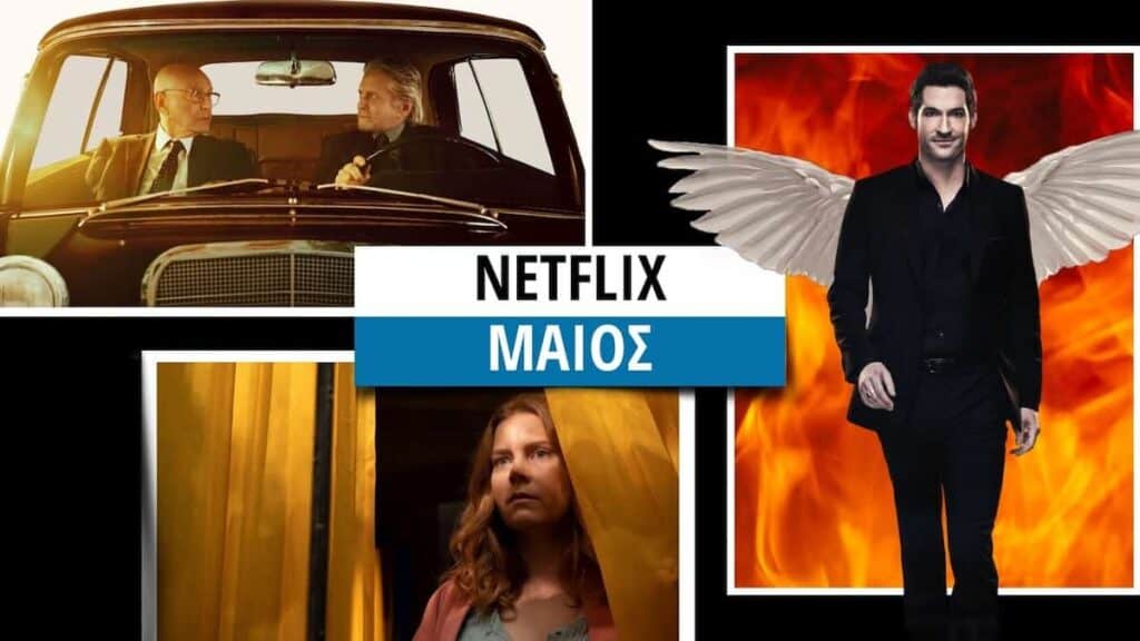 Netflix Μάιος 2021: Όλες οι νέες κυκλοφορίες σε ντοκιμαντέρ