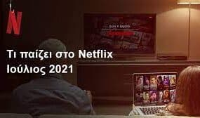 Netflix Ιούλιος 2021: Όλες οι νέες σειρές που θα δούμε