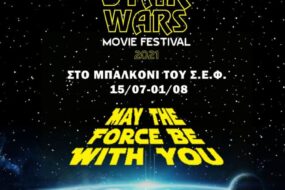 Το Star Wars Athens Movie Festival έρχεται άκρως απολαυστικό