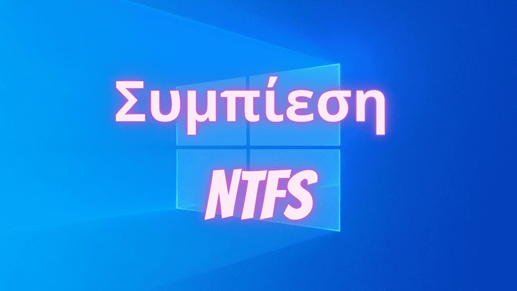 συμπίεση NTFS