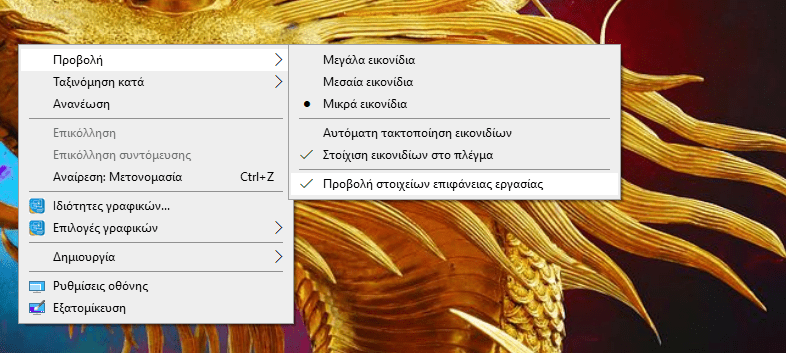 Πώς να ανακτήσεις τα εικονίδια στην επιφάνεια εργασίας του Windows PC σου