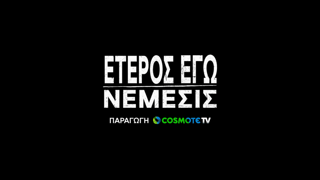 Έτερος Εγώ Νέμεσις: Τελείωσαν τα γυρίσματα - Δες το βίντεο των backstage της κορυφαίας σειράς