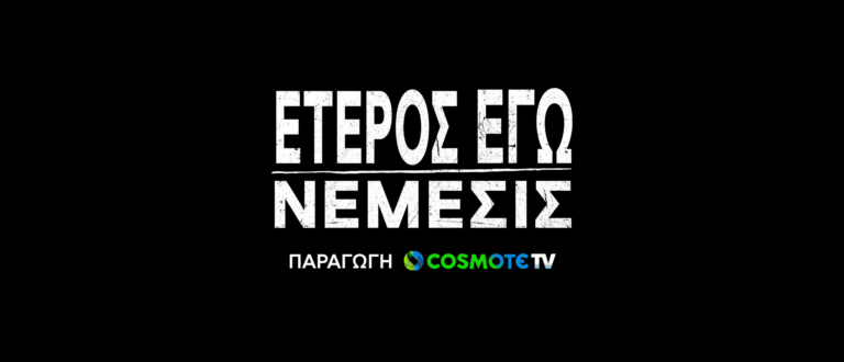 Έτερος Εγώ Νέμεσις: Τελείωσαν τα γυρίσματα - Δες το βίντεο των backstage της κορυφαίας σειράς