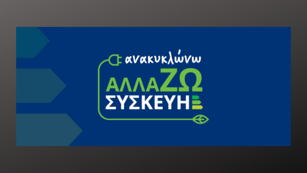 Αλλάζω συσκευή - Ανοίγει σήμερα η πλατφόρμα για την επιδότηση ηλεκτρικών συσκευών