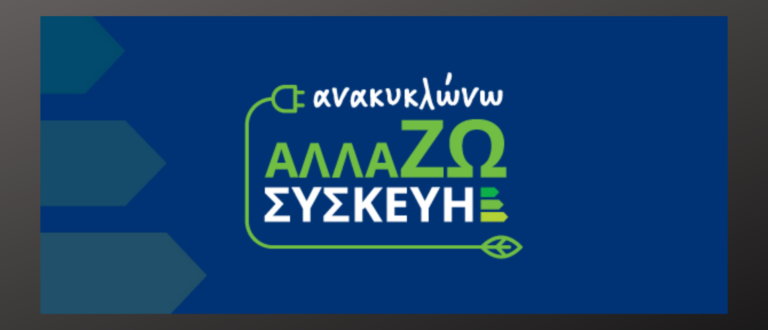 Αλλάζω συσκευή - Ανοίγει σήμερα η πλατφόρμα για την επιδότηση ηλεκτρικών συσκευών