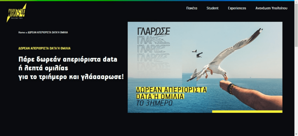 ΔΩΡΕΑΝ απεριόριστα MB ή λεπτά ομιλίας στο What's up της Cosmote