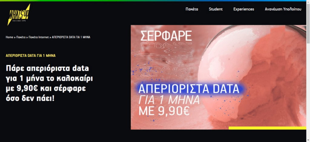 ΔΩΡΕΑΝ απεριόριστα MB ή λεπτά ομιλίας στο What's up της Cosmote