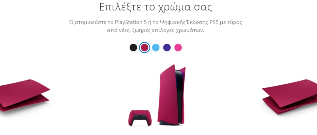 Δώσε χρώμα στην κονσόλα σου Ήρθαν τα νέα καλύμματα Playstation 5