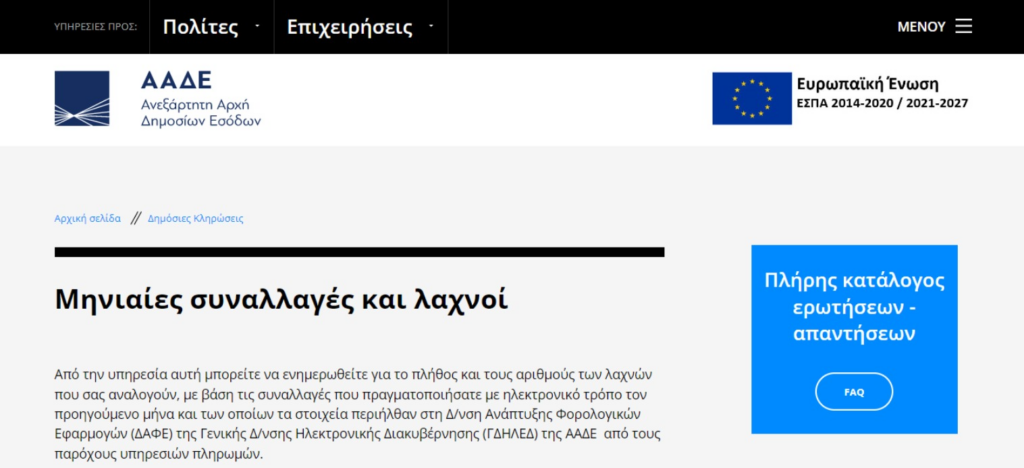 Τι είναι η φορολοταρία και πώς μπορείς να κερδίσεις χρήματα από την ΑΑΔΕ