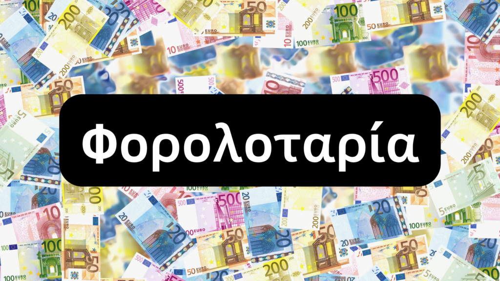 Τι είναι η φορολοταρία και πώς μπορείς να κερδίσεις χρήματα από την ΑΑΔΕ