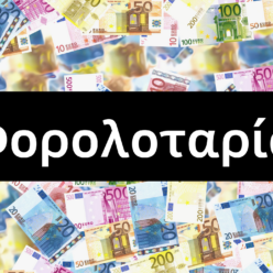Τι είναι η φορολοταρία και πώς μπορείς να κερδίσεις χρήματα από την ΑΑΔΕ