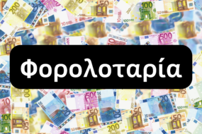 Τι είναι η φορολοταρία και πώς μπορείς να κερδίσεις χρήματα από την ΑΑΔΕ