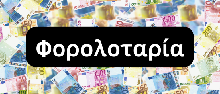 Τι είναι η φορολοταρία και πώς μπορείς να κερδίσεις χρήματα από την ΑΑΔΕ