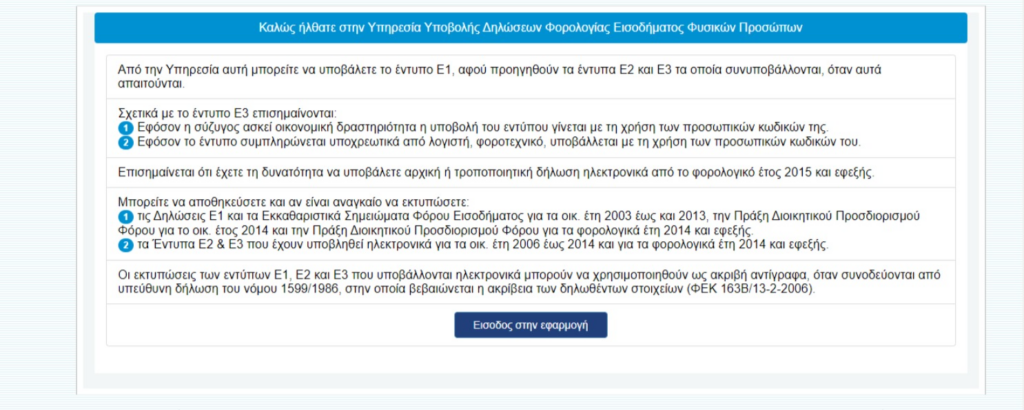 Φορολογικές Δηλώσεις Πήρε παράταση η προθεσμία υποβολής