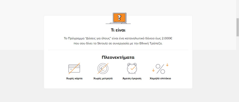 Skroutz Το νέο πρόγραμμα Δόσεις για όλους για αγορές χωρίς πιστωτική