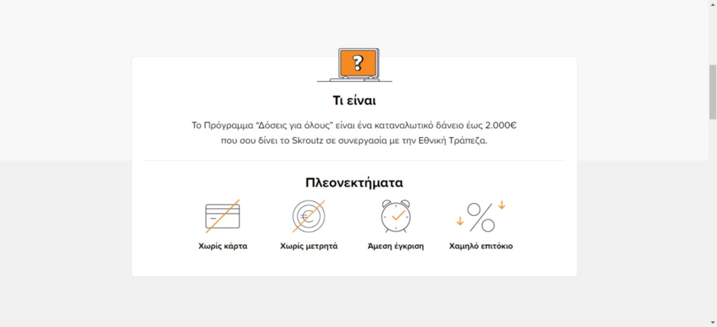 Skroutz Το νέο πρόγραμμα Δόσεις για όλους για αγορές χωρίς πιστωτική