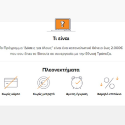 Skroutz Το νέο πρόγραμμα Δόσεις για όλους για αγορές χωρίς πιστωτική