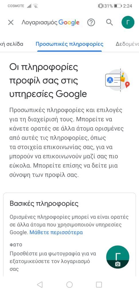 Εικόνα προφίλ στο Google Πώς να την αλλάξεις