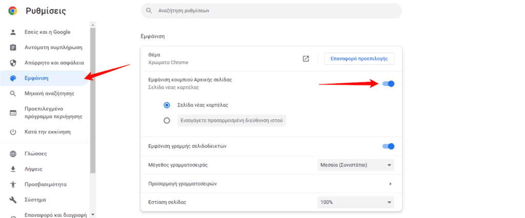 Πώς να βάλεις Homepage στο Google Chrome