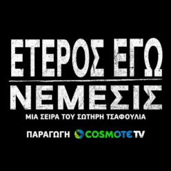 Έτερος Εγώ Νέμεσις: Πλησιάζει η πρεμιέρα της 3η σεζόν