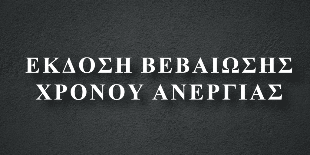 Βεβαίωση χρόνου ανεργίας: Πώς να την εκδώσεις ηλεκτρονικά